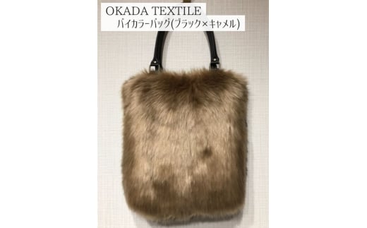 バイカラーバッグ(ブラック×キャメル）株式会社岡田織物【準備でき次第順次発送】 972217 - 和歌山県かつらぎ町