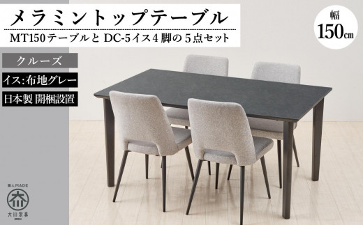 MT150テーブル(木脚)とDC-5イス4脚の5点セット【クルーズ＜4本脚・グレー＞】 446371 - 福岡県大川市