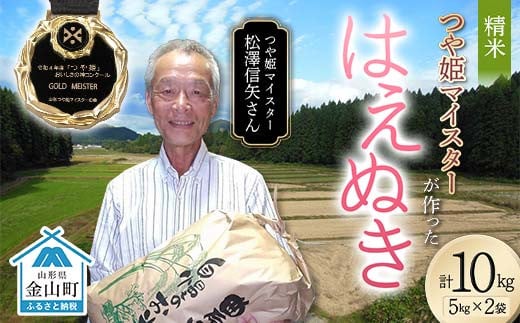 ＜先行予約＞ 令和7年産【精米】「つや姫マイスター」が作った「はえぬき」（10kg）米 お米 白米 ご飯 ブランド米 つや姫 送料無料 東北 山形 金山町 F4B-0591 2004137 - 山形県金山町