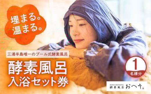 酵素風呂入浴セット券(入浴料、レンタル着、タオル、ドリンク付き) 1名様 酵素 酵素風呂 デトックス 入浴券 チケット 体験 健康 三浦半島 横須賀[株式会社花車] [AKCL003]