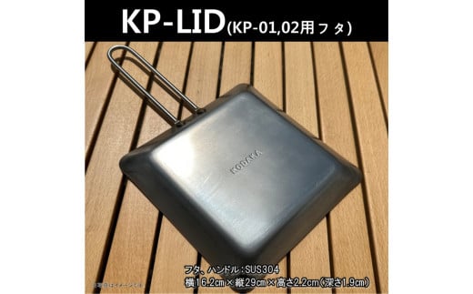 KODAKA鉄板専用のステンレス製フタ『KP-LID』【 神奈川県 小田原市 】