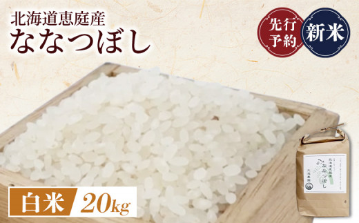 先行予約 新米 北海道恵庭産ななつぼし 20kg 白米 | オンライン申請 ふるさと納税 北海道 恵庭 ななつぼし 白米 精米 北海道米 米袋 人気 銘柄 ブランド米 美味しい 米 弁当 おにぎり おむすび お取り寄せ ワンストップ マイページ 大滝農園 恵庭市【800014】