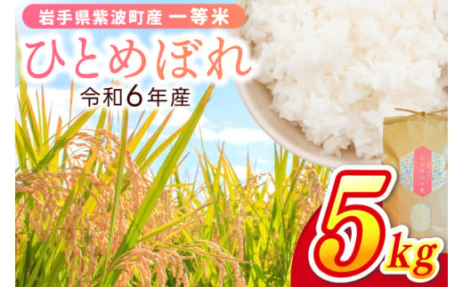 令和6年産 一等米「ひとめぼれ」5kg 岩手県紫波町産 (EN002)