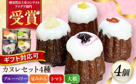 コンテスト受賞作品 カヌレセット4個入(ブルーベリーカヌレ1個 夏みかんカヌレ1個 トマトカヌレ1個 大根カヌレ1個)個包装 スイーツ デザート ギフト対応 プレゼント包装 メッセージカード 横須賀 [パティスリーハダ] [AKAM011]