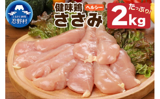 山梨県産＜健味鶏＞ささみ（２kg）