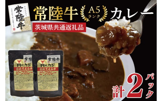 【茨城県共通返礼品】【常陸牛A5ランク】カレーセット2パック レトルト 時短 保存食 備蓄　(KCK-70)