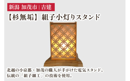 【杉無垢】組子小灯りスタンド 《幅約230×奥行約210×高約270（mm）》 杉無垢材を使用した電気スタンド 家具 インテリア 加茂市 吉建