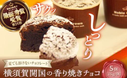 横須賀開国の香り焼きチョコ 1個25g×5個 ダークチョコ チョコレート菓子 焼き菓子 横須賀 土産 デザート ご当地スイーツ【カシュカシュ洋菓子店】 [AKCG002] 1524693 - 神奈川県横須賀市