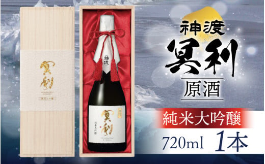 神渡 冥利 純米大吟醸原酒 木箱入 720ml×1本 ｜ 720ml 日本酒 御神渡 御神渡り おみわたり 諏訪 酒の王 信州 長野 美味しい お酒 純米大吟醸 2004056 - 長野県岡谷市