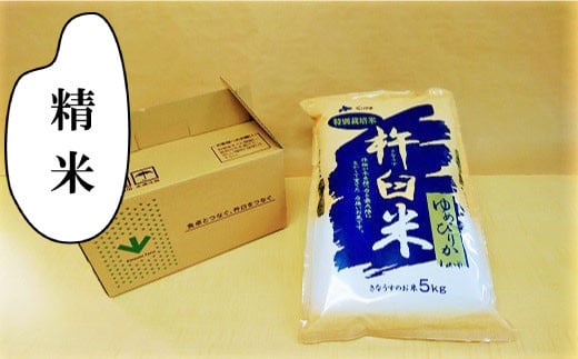 【精米3ヶ月定期便】特別栽培「きなうす米」ゆめぴりか5kg×3回 J028 2031701 - 北海道栗山町