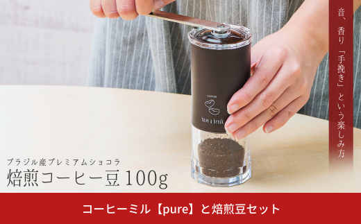 コーヒーミル【pure】と焙煎コーヒー豆100g（ブラジル：プレミアムショコラ） 手動 手挽き コンパクト 珈琲ミル 珈琲 コーヒー 登山 調理器具 キャンプ用品 アウトドア用品 ソロキャンプ 燕三条製【010S708】