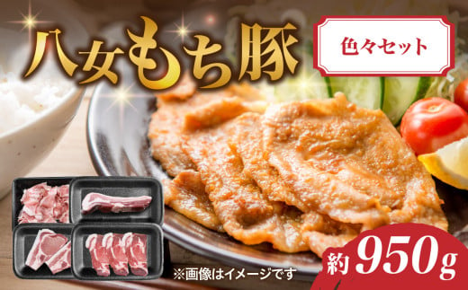 八女もち豚色々セット 約950ｇ 豚肉 肩ロース 生姜焼き ロース とんかつ バラ ブロック 切り落とし 2009707 - 福岡県八女市