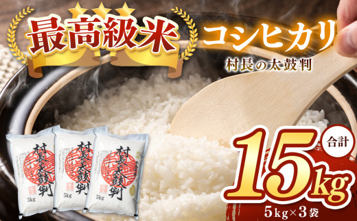 最高級米コシヒカリ「村長の太鼓判」約15kg（約5kg×3） | 米 白米 精米 特別栽培米 コシヒカリ こしひかり お米 おこめ 無農薬 長野県 木島平村 信州 2003430 - 長野県木島平村