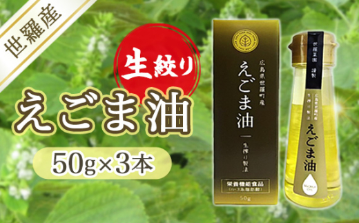 No.295 世羅産生搾りえごま油50g　3本 ／ 荏胡麻 荏胡麻油 エゴマ エゴマ油 オイル 植物性油 食用油 油 オメガ3系脂肪酸 α-リノレン酸 国産 未焙煎 希少価値 広島県 2000929 - 広島県世羅町