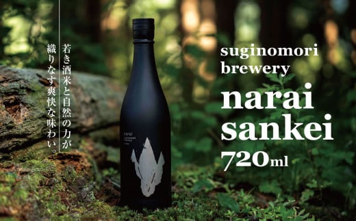 narai sankei 720ml | 酒 日本酒 山恵錦 純米大吟醸 長野県 塩尻市