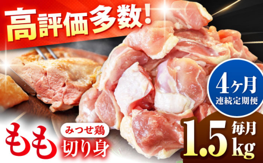 【1.5kg×4回定期便】赤鶏「みつせ鶏」もも切身（バラ凍結）1.5kg（300gｘ5袋）吉野ヶ里町/ヨコオフーズ [FAE197]