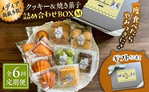 【全6回定期便】クッキー＆焼き菓子詰め合わせBOX M【菓子工房　マ・シュシュット】 [ASBU013] 2000292 - 神奈川県葉山町