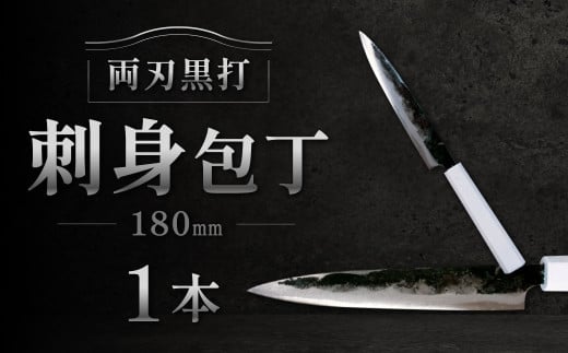 刺身包丁 180mm 両刃黒打×1本 包丁 キッチン用品 調理器具 料理 調理 刃物 日本製 福岡県 北九州市 九州