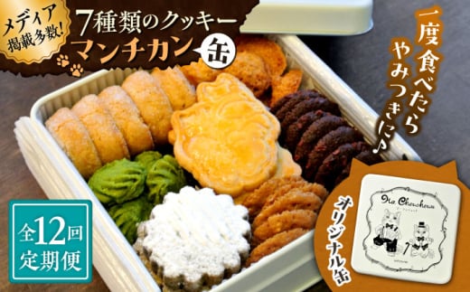 【全12回定期便】マンチカン（缶）【菓子工房　マ・シュシュット】 [ASBU008] 2000287 - 神奈川県葉山町