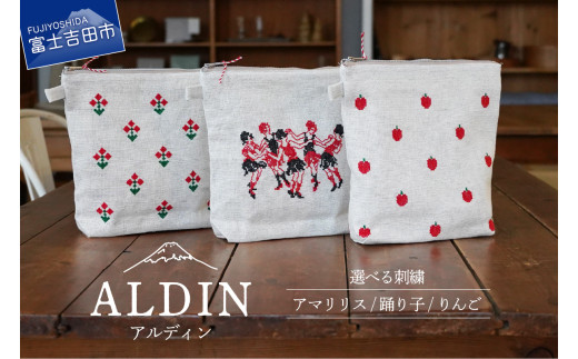 [選べる刺繡][手作業限定生産] アルディン製ポーチ [アマリリス/踊り子/りんご] 織物 コットン 化粧ポーチ たっぷり収納 刺繍 かわいい 日本製 山梨 富士吉田