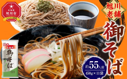 旭川老舗【藤原製麺】御そば約55人前(450g×11袋) 【 蕎麦 乾麺 そば そば粉 旭川市 北海道 】_01992