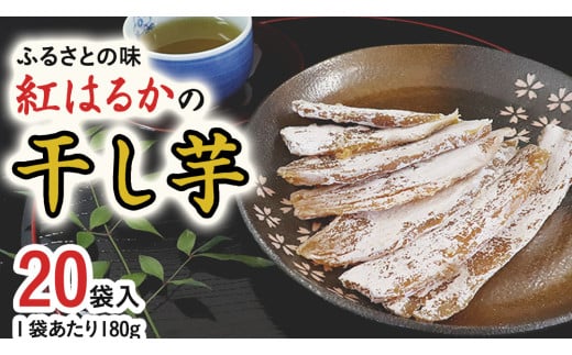 ふるさとの味 干し芋 紅はるか 180g×20袋入 小分け 茨城 さつまいも 芋 ほしいも お菓子 おやつ 和菓子 スーパーフード