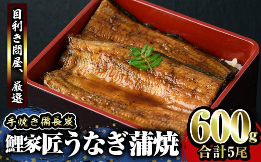 2900 備長炭手焼鯉家匠うなぎの蒲焼５尾計600g【鰻 ウナギ たれ付 真空パック 湯煎 レンジ 国産 うな丼 うな重 ひつまぶし】 2000759 - 鹿児島県鹿屋市