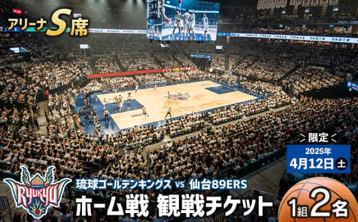 【2025年4月12日(土)】琉球ゴールデンキングス ホーム戦（アリーナS席）観戦チケット1組2名 バスケ バスケットボール 試合 ホームゲーム 貴重 体験 応援 ファン イベント 限定 思い出 記念 お祝い スポーツ ご褒美 沖縄アリーナ キングス 人気 沖縄県 沖縄