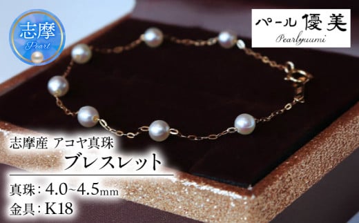 真珠 ブレスレット K18 パール 4ミリ ～ 4.5ミリ アクセサリー ジュエリー ゴールド 三重県 伊勢志摩 志摩市 冠婚葬祭 結婚式 入学式  母の日 誕生日 記念日 プレゼント アコヤ真珠 本真珠 / 志摩産 無調色アコヤ真珠 ベビーパール4-4.5ミリ ブレスレット（18cm） 741264 - 三重県志摩市