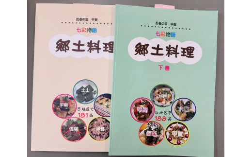 忍者の里甲賀 郷土料理集 (上巻・下巻） 2000717 - 滋賀県甲賀市