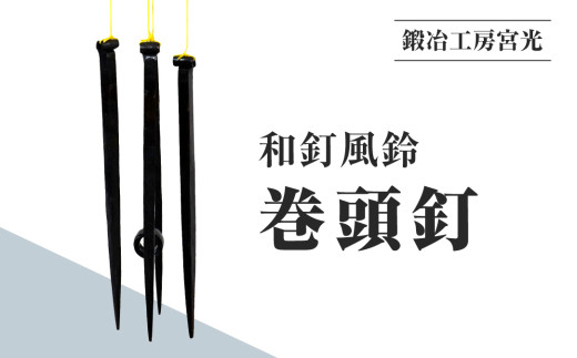 鍛冶工房宮光 和釘風鈴 巻頭釘 風鈴 風りん ふうりん 釘 くぎ 和釘