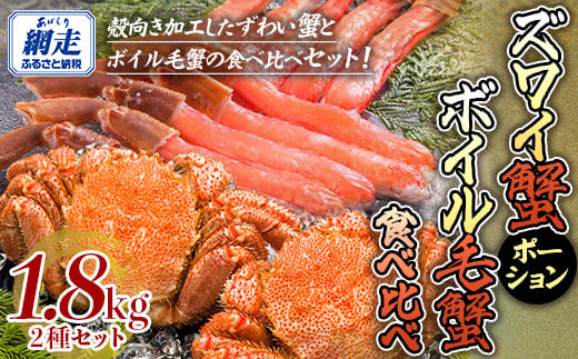 【生食可】ズワイガニ ポーション・ボイル毛ガニ食べ比べセット 【 ふるさと納税 人気 おすすめ ランキング ズワイガニ ずわいがに ズワイガニポーション かに脚 毛ガニ 毛蟹 ボイル 北海道 網走市 送料無料 】 ABE097