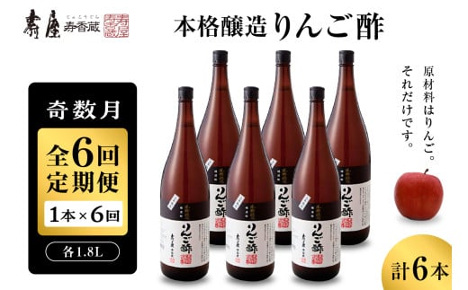 【奇数月定期便  全6回】 本格醸造りんご酢 1.8L x 1本 (計6本)  2025年7月からスタート　果実酢 お酢 ビネガー 有限会社壽屋提供 山形県 東根市　hi036-096