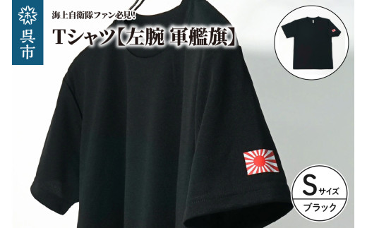 Tシャツ【左腕 軍艦旗】自衛隊グッズ ワンポイント 旭日旗 ブラック Sサイズ 2064047 - 広島県呉市