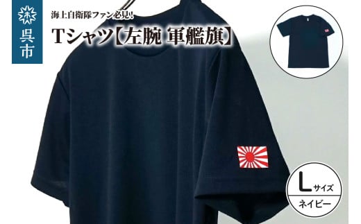 Tシャツ【左腕 軍艦旗】自衛隊グッズ ワンポイント 旭日旗 ネイビー Lサイズ 2064043 - 広島県呉市