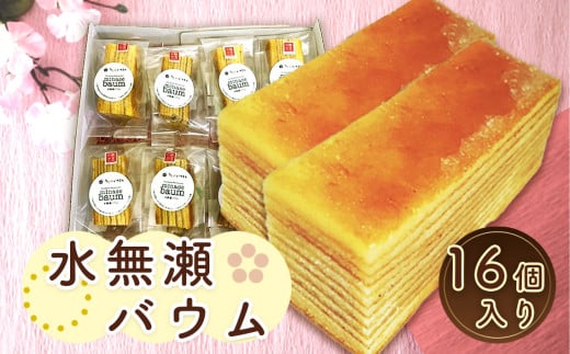 No.027 水無瀬バウム 16個入り / お菓子 バームクーヘン 甘酒豆乳 大阪府 特産品 750320 - 大阪府島本町
