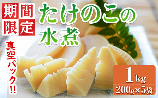 【0125925a】＜期間限定・数量限定＞採れたて新鮮！物産館おススメ！たけのこの水煮(計1kg・200g×5袋) 筍 タケノコ 大名筍 孟宗竹 唐竹 布袋竹 冷蔵 国産 小分け 野菜 煮物 竹の子ご飯 タケノコ 炒め物 簡単調理 【東串良物産館ルピノンの里】