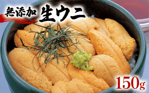 《予約受付》 生うに 150g 冷蔵 無添加 ミョウバン不使用 うに ウニ 雲丹 ご飯 丼 海鮮丼 ウニ丼 おつまみ 岩手県産 鎌田水産 三陸 岩手県 大船渡市 892656 - 岩手県大船渡市