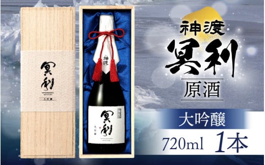 神渡 冥利 大吟醸原酒 木箱入 720ml×1本 ｜ 720ml 日本酒 御神渡 御神渡り おみわたり 諏訪 酒の王 信州 長野 美味しい お酒 大吟醸