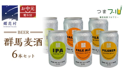 【  お中元 のし対応 】 群馬麦酒 6缶 セット ビール 地ビール お酒 酒 クラフトビール 御中元 アルコール 6缶 飲み比べ 350ml 缶ビール 嬬恋高原ブルワリー 熨斗対応 [AA019tu] 2000568 - 群馬県嬬恋村