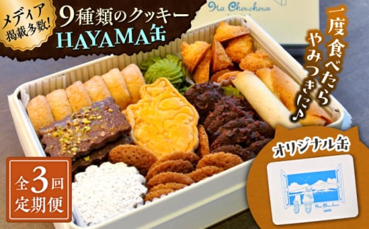 [全3回定期便]HAYAMA缶[菓子工房 マ・シュシュット] [ASBU009]