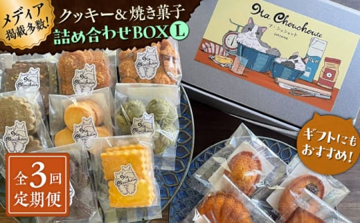 【全3回定期便】クッキー＆焼き菓子詰め合わせBOX L【菓子工房　マ・シュシュット】 [ASBU015] 2000294 - 神奈川県葉山町