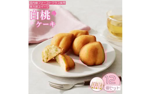 岡山清水 白桃ケーキ 12個セット【031-a011】