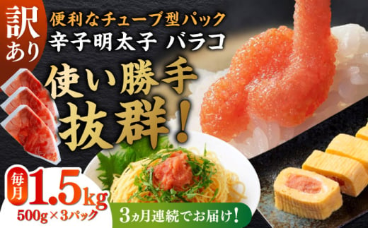 [全3回定期便]訳あり!辛子明太子(バラコLM)1.5kg(500g×3個) ≪築上町≫[株式会社木村食品(株式会社稲石)] 博多 福岡 ばら子 めんたいこ [ABEF011] 31000円