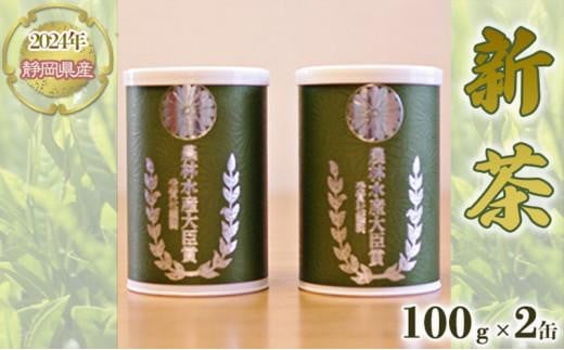 【嘉永元年(1848年)創業 老舗 茶問屋】2025年 静岡県産 新茶 100g×2缶 【 お茶 緑茶 茶葉 煎茶 】お茶