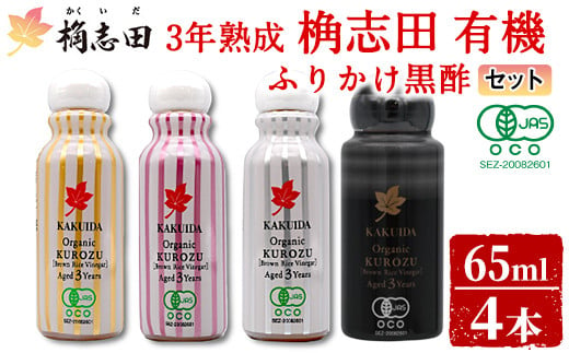 K-405 三年熟成 桷志田 有機 ふりかけ黒酢4本セット(各65ml) 【福山黒酢】霧島市 黒酢 醸造酢 かくいだ 桷志田 お酢 調味料