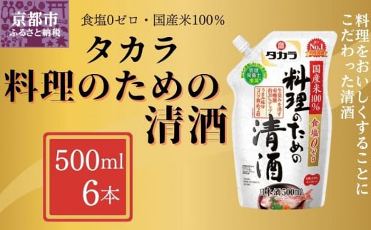 【宝酒造】タカラ「料理のための清酒」エコパウチ(500ml×6本)［ 京都 タカラ Takara 調味料 料理酒 料理 人気 おすすめ ギフト プレゼント ご自宅用 日常使い 普段使い お取り寄せ 通販 送料無料 ふるさと納税 ］ 2000859 - 京都府京都市