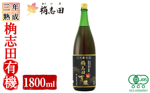 K-404 三年熟成 桷志田 有機(1800ml)【福山黒酢】霧島市 黒酢 醸造酢 かくいだ 桷志田 お酢 調味料