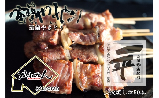 一平若草店監修 室蘭やきとり 炭火しお焼き 50本 【 ふるさと納税 人気 おすすめ ランキング 室蘭 やきとり しお焼き 50本 焼き鳥 串焼き 豚肉 肩ロース 肉 たれ 串 おつまみ 酒 塩 しお セット  北海道 室蘭市 送料無料 】 MROA078