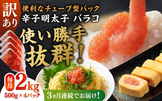 [全3回定期便]訳あり!辛子明太子(バラコLM)2kg(500g×4個) ≪築上町≫[株式会社木村食品(株式会社稲石)] 博多 福岡 ばら子 めんたいこ [ABEF014] 36000円